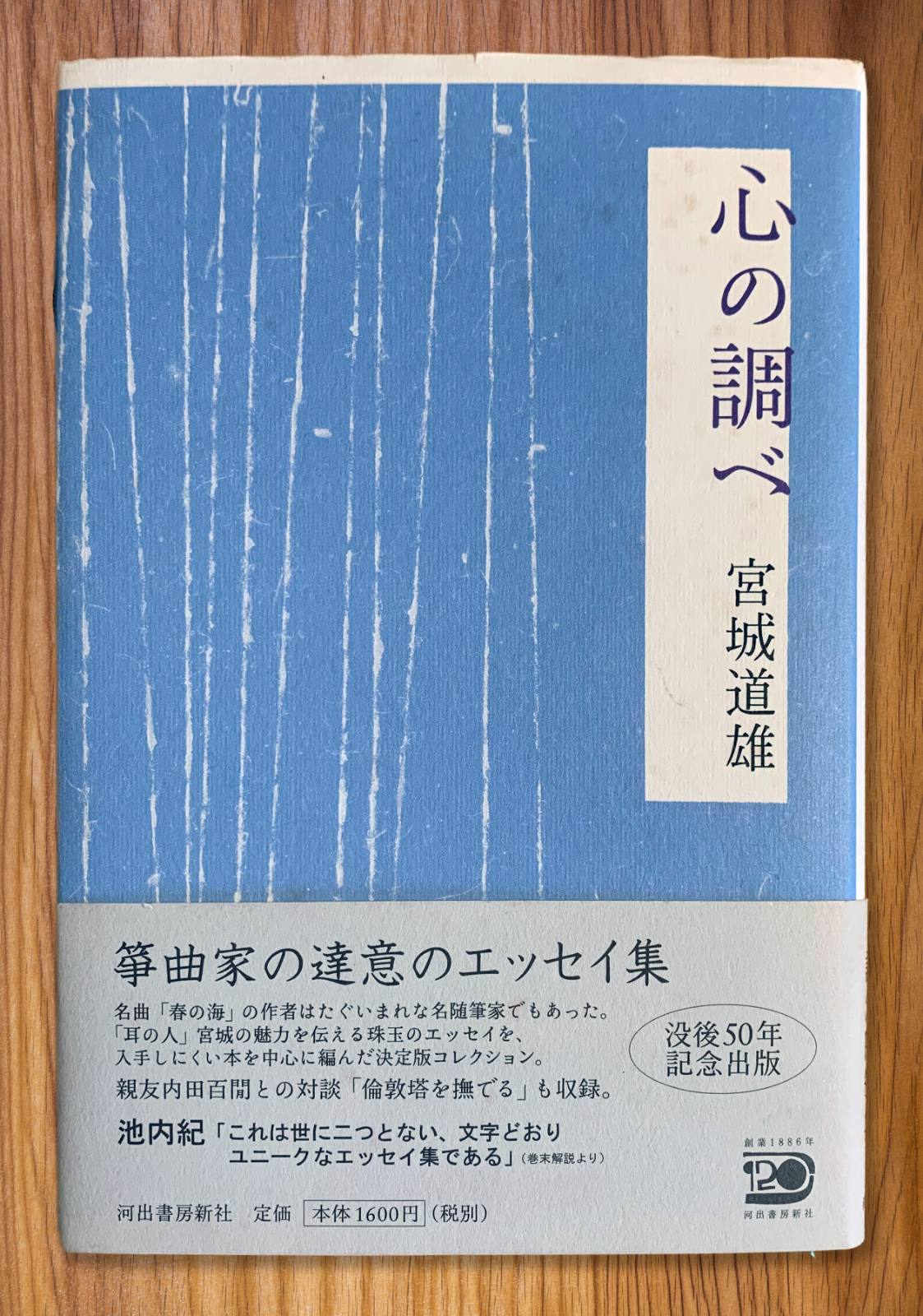 『心の調べ　宮城道雄』の書影。青い表紙に白い雨のような線が入り、帯には「箏曲家の達意のエッセイ集」と記されている。