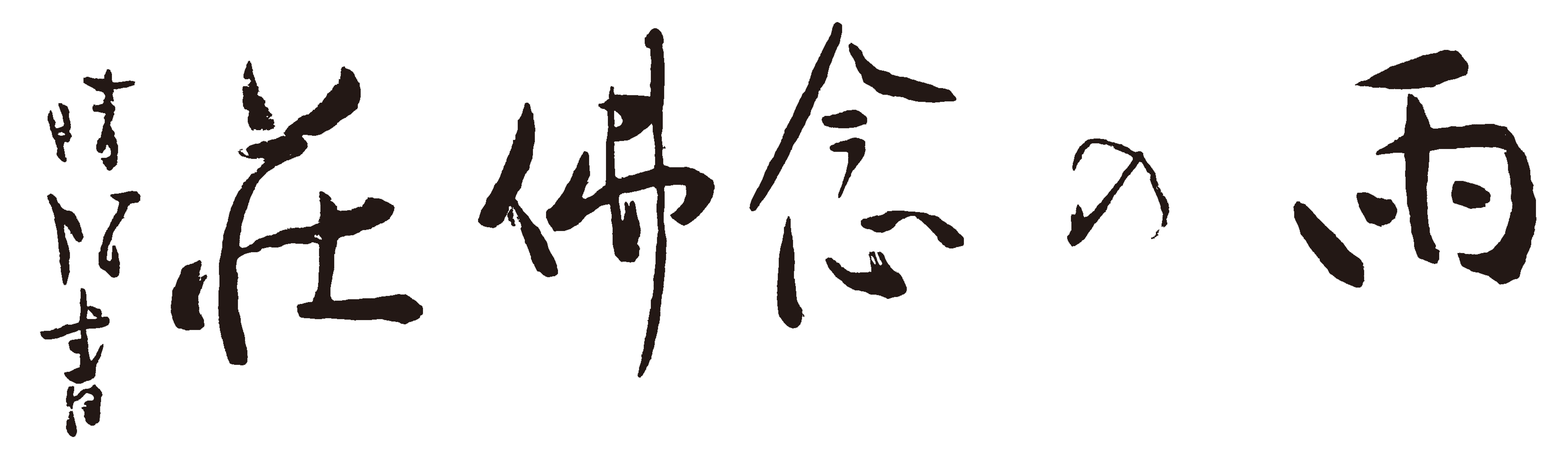 雨の念佛荘（宮城道雄の書によるロゴ）